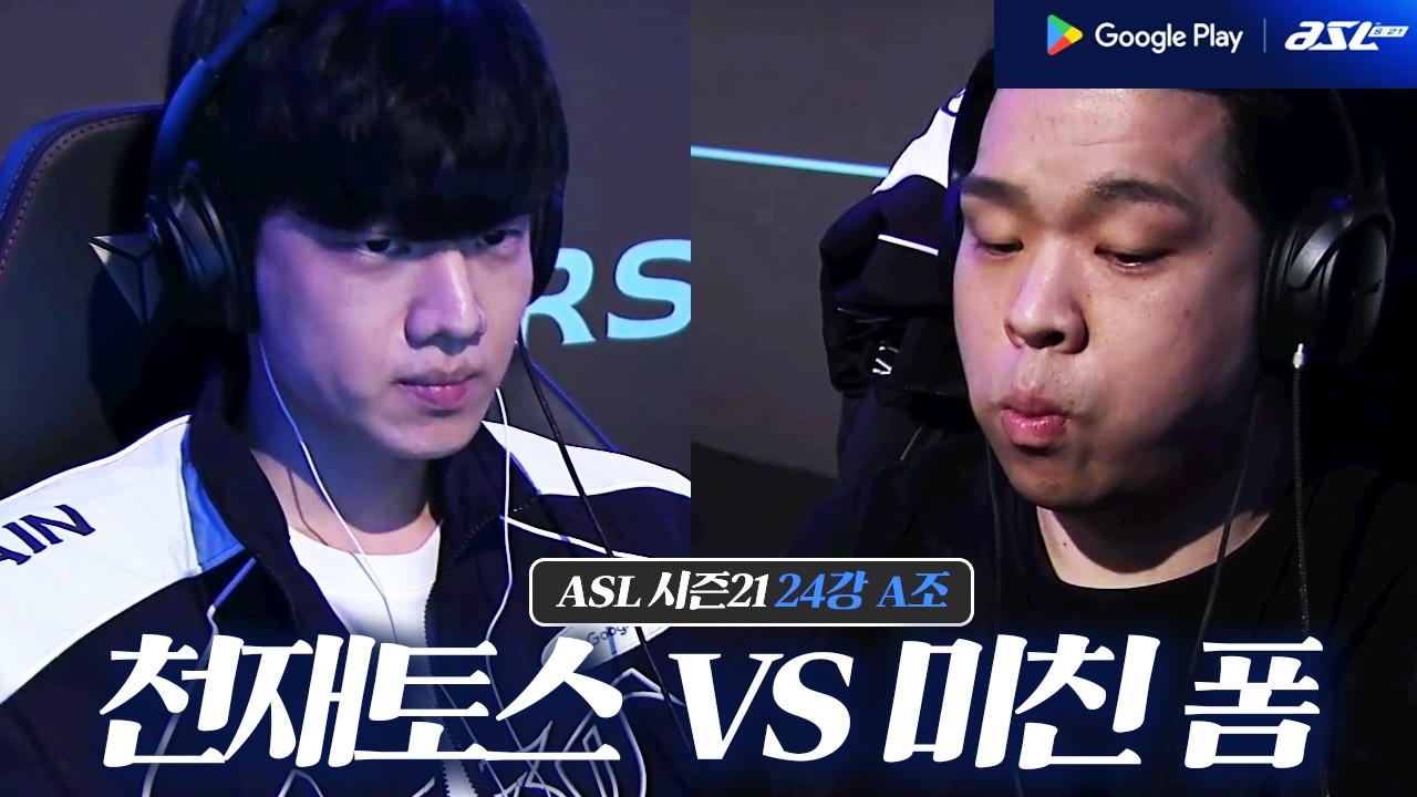 천재형 프로토스 VS 영호 잡은 몽군! [ASL21 24강 A조  2경기 정윤종 VS 윤찬희]
