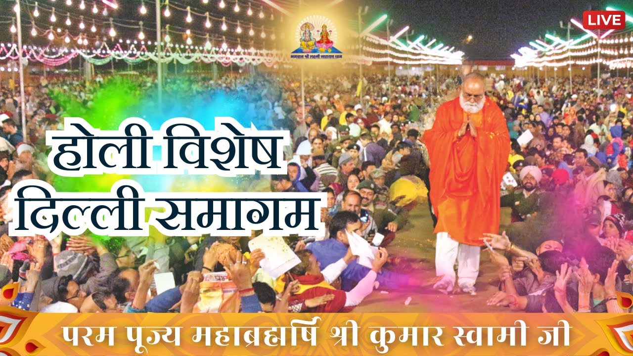 Holi Vishesh Delhi Samagam Live | 23rd March 2024 | Mahabrahmrishi Shree Kumar Swami Ji LIVE