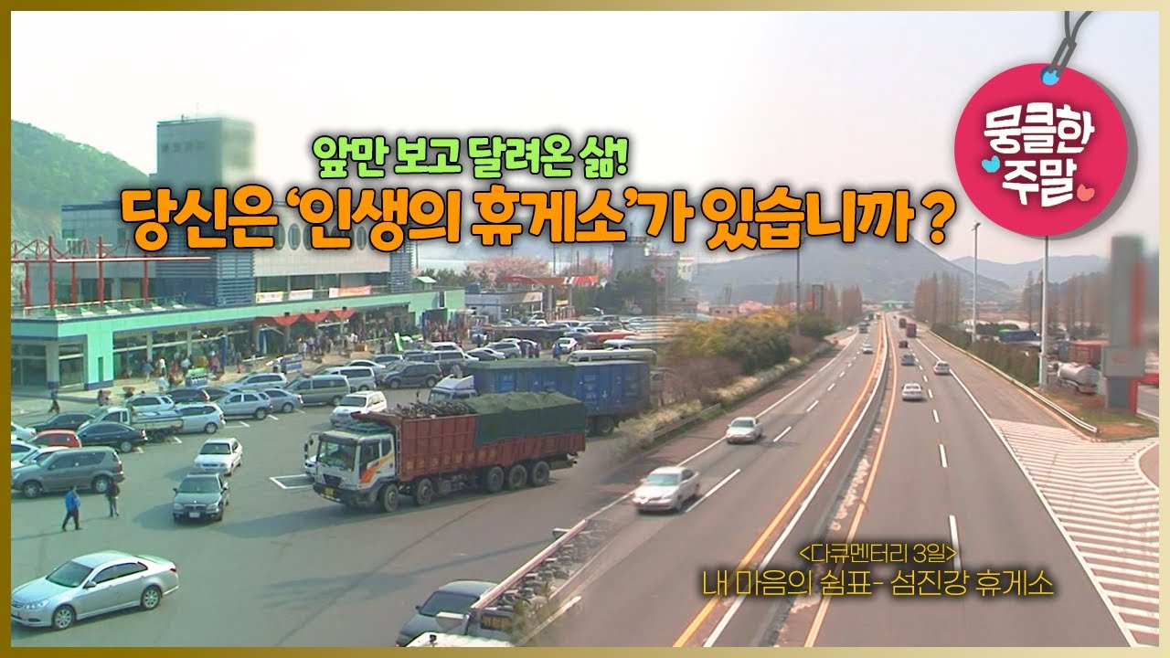[뭉클한 주말🥰 #181]  당신은 인생의 휴게소가 있습니까? | 내 인생의 쉼표- 섬진강 휴게소 [다큐3일 090425 KBS 방송]