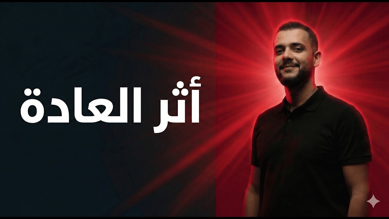هل العادة سلوك سلبي أم إيجابي؟ | شرح سهل لمقالة العادة (بكالوريا) مقالة العادة كاملة