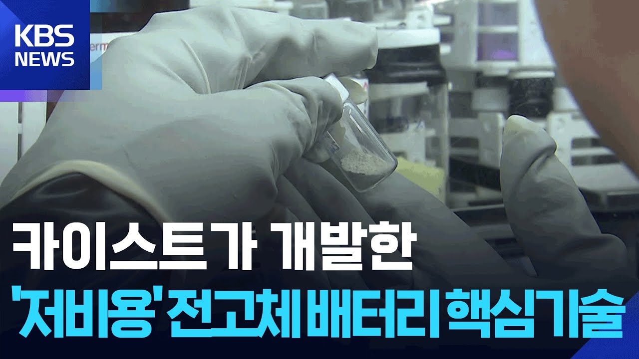 KAIST, ‘저비용’ 전고체배터리 핵심기술 개발 / KBS  2026.01.15.
