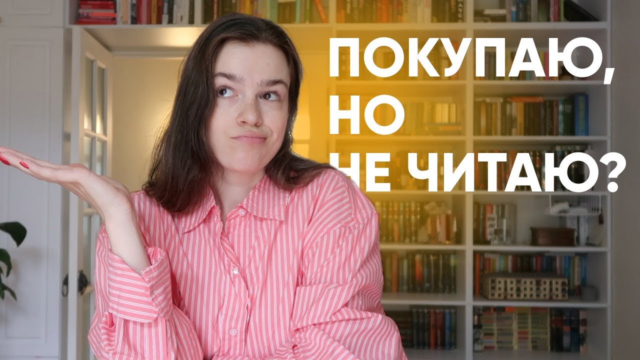 ПОКУПАТЬ или ЧИТАТЬ 📚💸 в чём смысл книжных покупок?