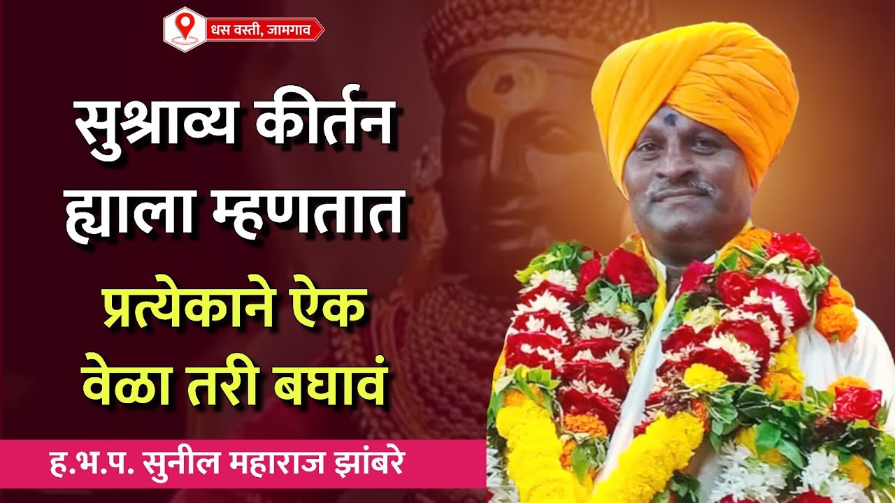 वारकरी संप्रदायीक पद्धतीने संपूर्ण कीर्तन | ह.भ.प. सुनील महाराज झांबरे | धस वस्ती, जामगाव