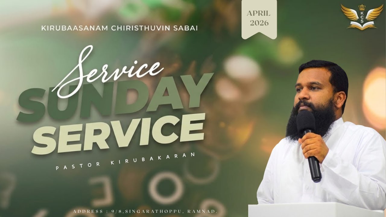 மனமடிவு மனமுறிவு || ஞாயிறு செய்தி || SUNDAY SERVICE ||05.04.2026||பாஸ்டர்.கிருபாகரன்  PR.KIRUBAKARAN
