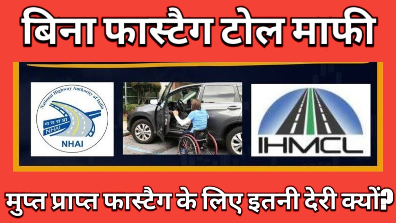 दिव्यांग वाहन मोफत FASTag, बिना FASTag टोल माफी #divyangjan  #nhai #ladda