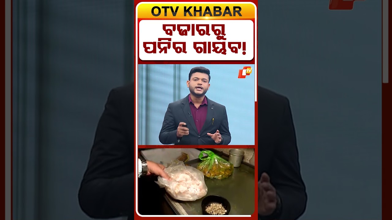 ବଜାରରୁ ପନିର ଗାୟବ! #OTVShorts #OdishaTV #OTV