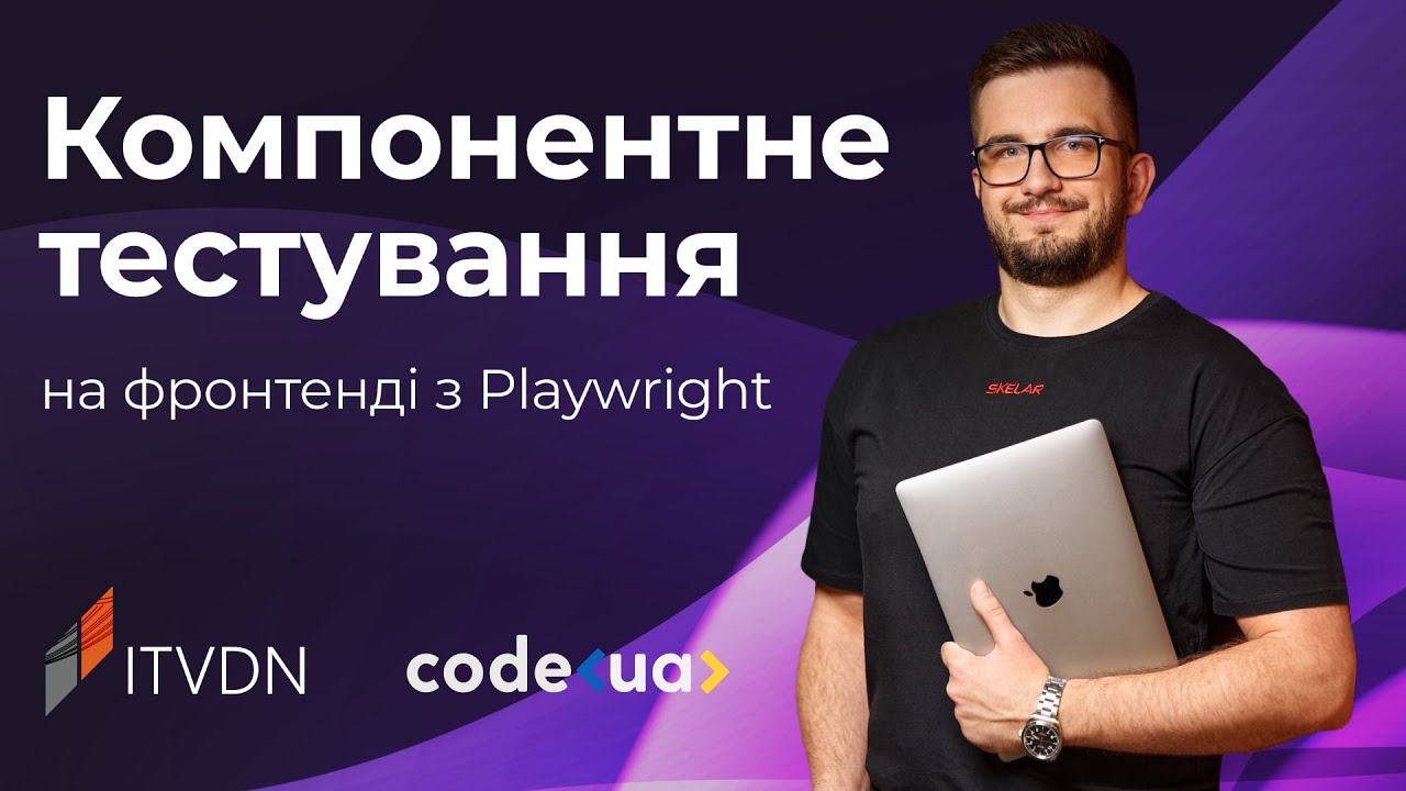 Компонентне тестування на фронтенді з Playwright
