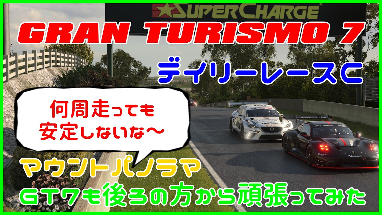 グランツーリスモ７　デイリーレースＣ　マウントパノラマ　ＧＴ７も後ろの方から頑張ってみた