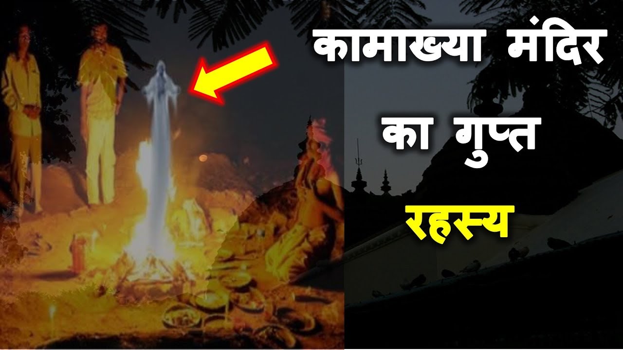 कामरूप कामाख्या मंदिर जाने से पहले ये बातें जरूर जान लें । Kamakhya Temple Unbelievable Secrets
