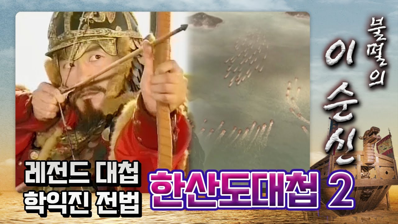 [꿀드] [불멸의 이순신 모음.Zip] 감탄밖에 나오지 않는 역대급 대첩! 일본이 전멸한 학익진 전법! ★한산도대첩 ＃2★ ㅣ KBS방송