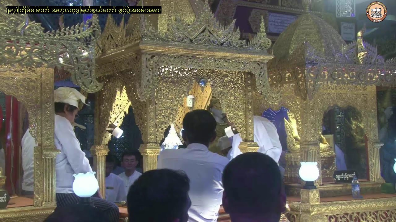 အတုလဗုဒ္ဓမဟာစွယ်တော်မြတ်(ကျုံမငေးမြို့) Live Stream