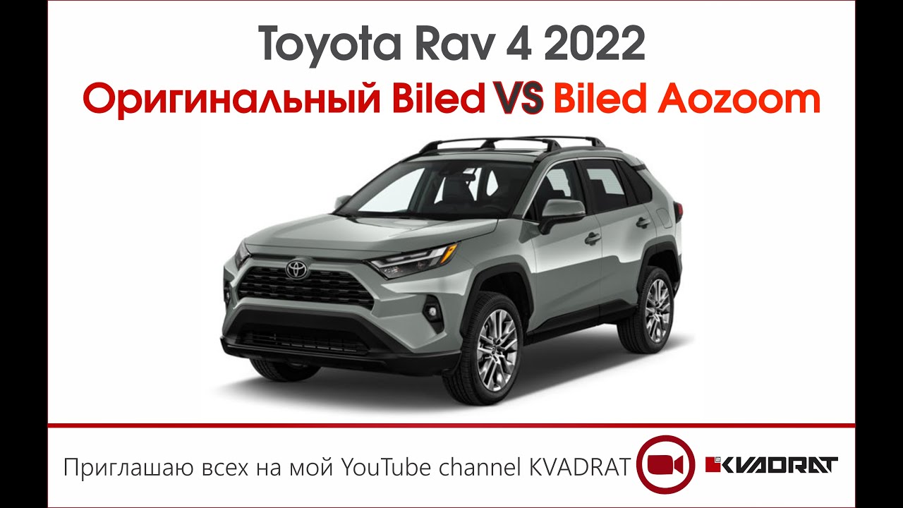 Toyota Rav 4 2022 г. Оригинальный Biled vs Biled Aozoom 😎