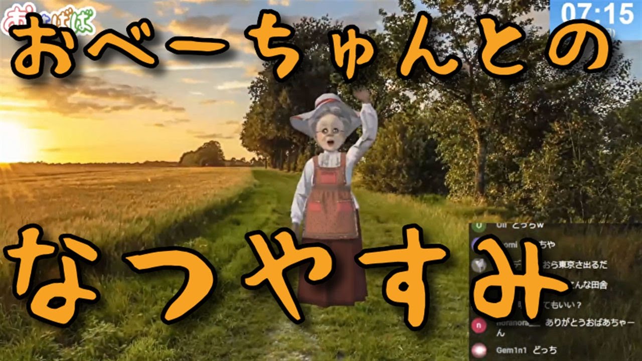 オマエラとおべーちゅんの夏休み【バーチャルおばあちゃん/切り抜き】