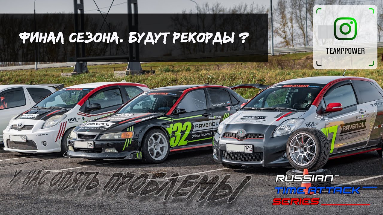 #race / Финальная гонка сезона Russian Time Attack Series 2021 / Будут рекорды или опять проблемы?
