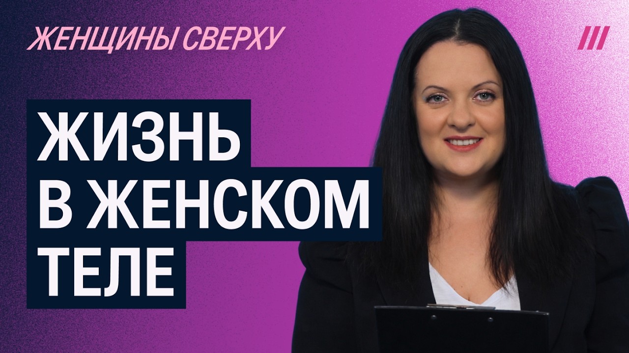 &laquo;Женщины сверху&raquo;: &laquo;слишком&raquo; высокий рост, ПМС и жизнь после удаления груди