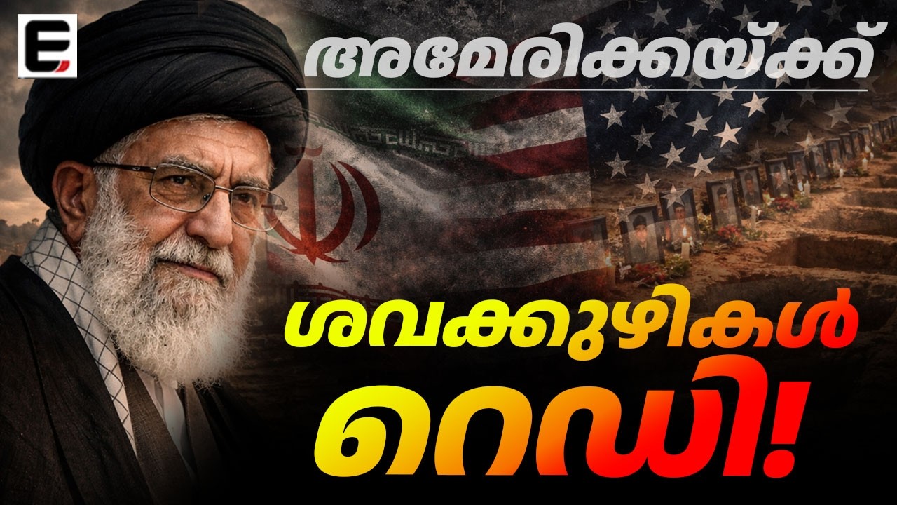 യുദ്ധം തുടങ്ങും മുമ്പ് കുഴി തോണ്ടി ഇറാൻ! | Grave Warnings: Iran Prepares Burials Before the Battle!