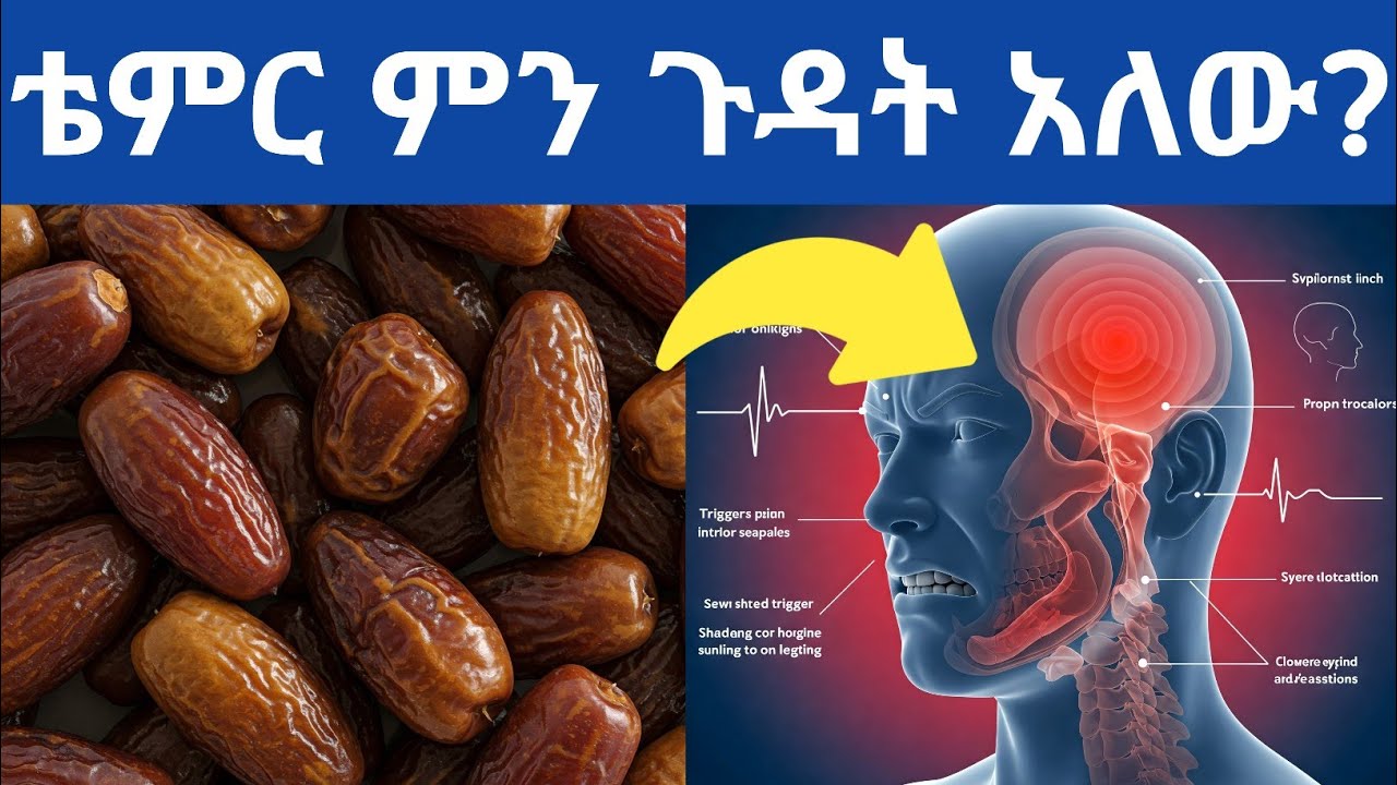 ከመጠን በላይ ቴምር መመገብ የሚያስከትለው የጤና ጉዳቶች እና በቀን ምን ያክል መጠቀም አለብን| Side effects of eating too much dates