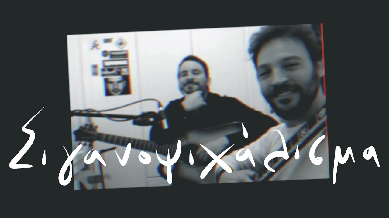 Σιγανοψιχάλισμα - Γιάννης Συμεωνίδης, Πέτρος Ράπτης