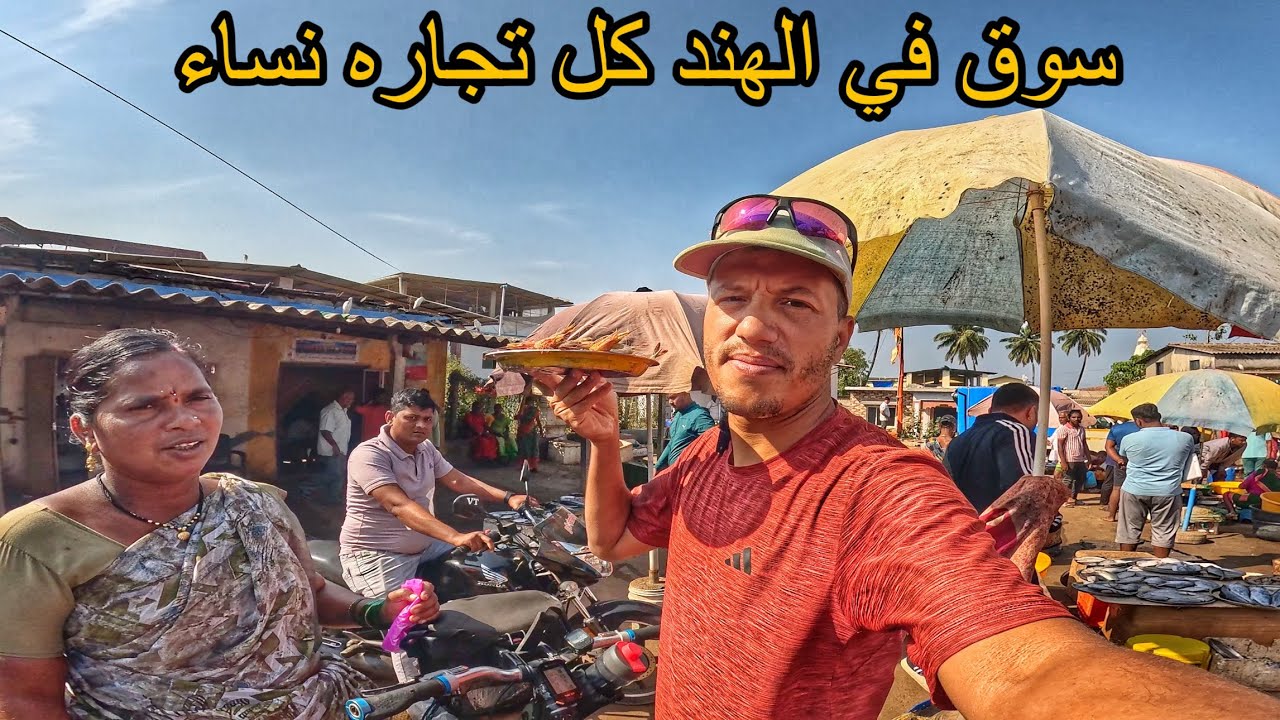 خيمت في قرية الصيادين الهنود 🇮🇳 و بعد قرابة 2000 كلم 🚲 وصلت إلى مدينة مومباي