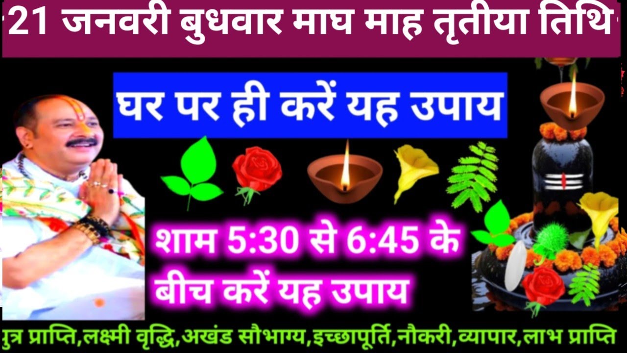 🕉 आज 21 जनवरी बुधवार माघ माह तृतीय तिथि के दिन यह अचूक उपाय अवश्य करें 🙏❤#shiv #upay