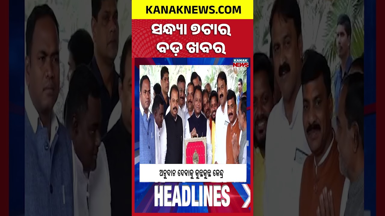 ବର୍ତ୍ତମାନର ବଡ଼ ଖବର || Top Headlines | Breaking News | Kanak News Shorts