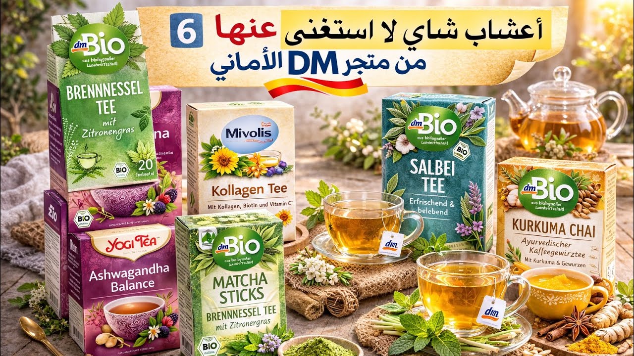 أفضل 6️⃣ أنواع شاي أعشاب من DM الألماني ☕️ نصائح وتجربتي
