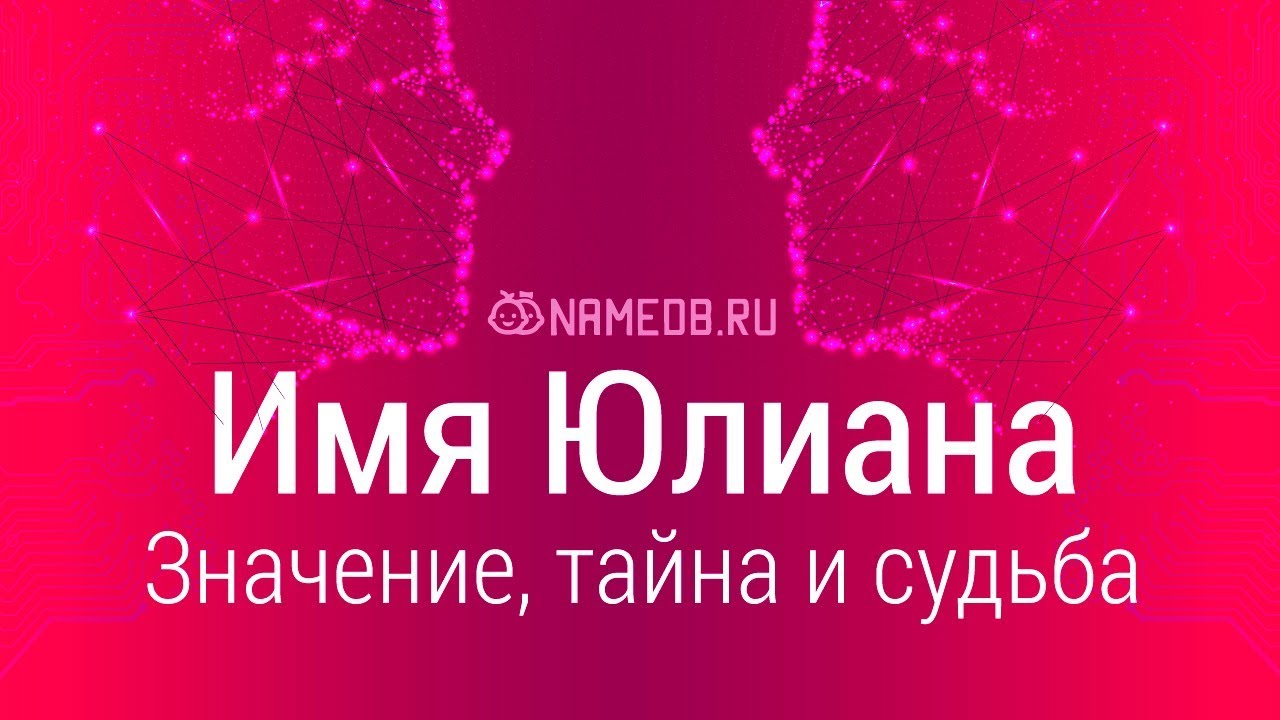 Значение имени Юлиана: карма, характер и судьба
