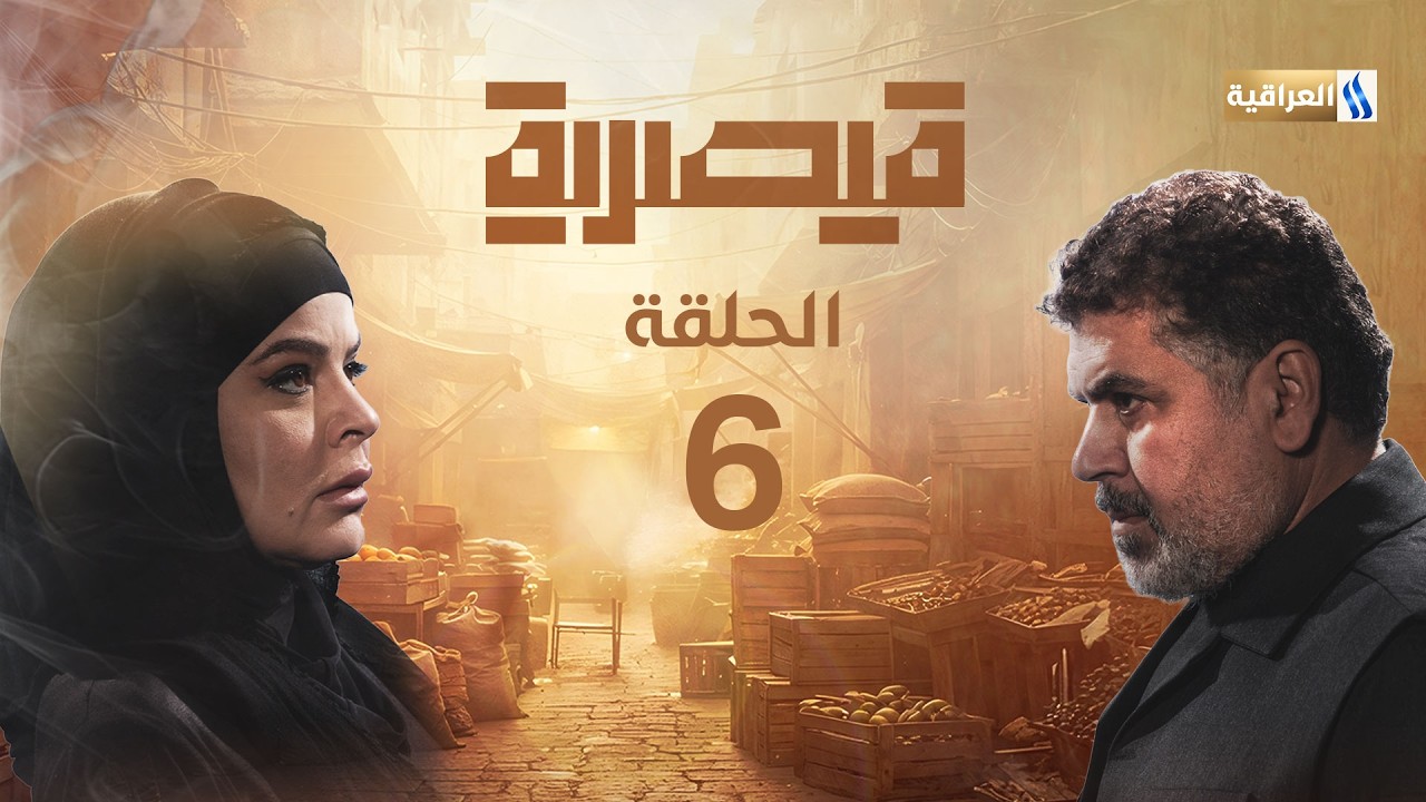 مسلسل قيصرية | الحلقة السادسة
