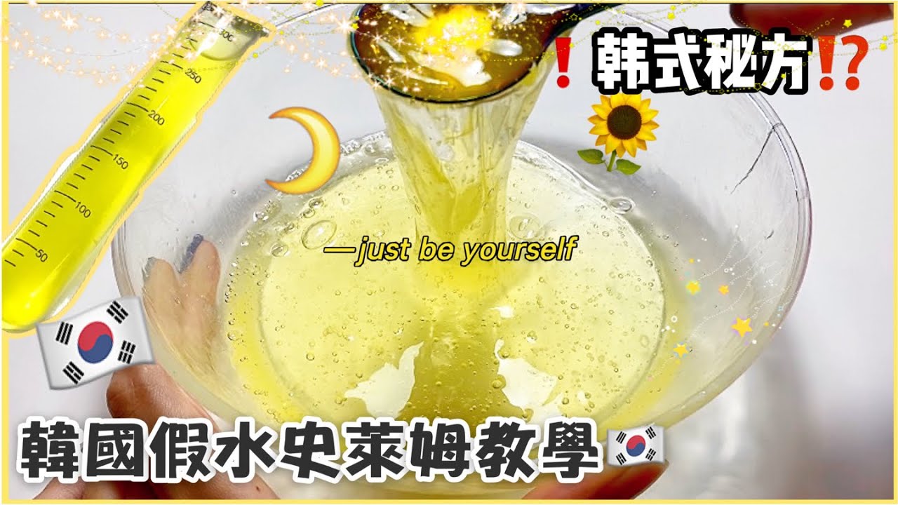 [呆萱]💦韓國假水史萊姆教學🇰🇷韓式秘方⁉️超簡單的步驟！슬라임튜토리얼✨KOREA SLIME TUTORIAL💛