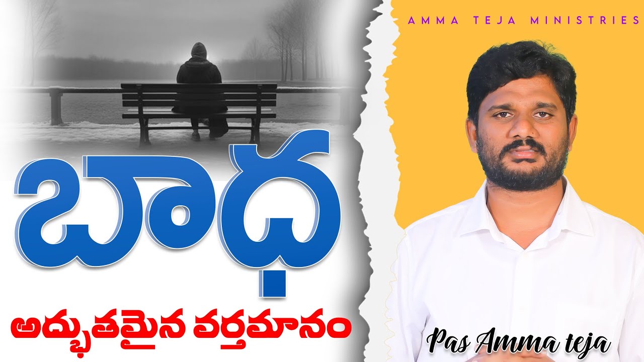బాధ (మిమ్మల్ని ఆత్మీయతలో నడిపించే అద్భుతమైన సందేశం ) దైవజనులు పాస్టర్ అమ్మతేజ గారు