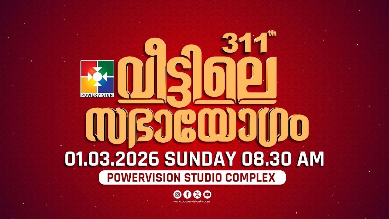 311-ാം മത് വീട്ടിലെ സഭായോഗം || POWERVISION TV || SUNDAY WORSHIP || 01.03.2026 🔴 LIVE