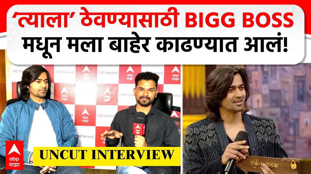 Sanket Pathak Bigg Boss | Bigg Boss मधून बाहेर, घरातील सर्वात फेक स्पर्धक कोण? संकेत पाठक Exclusive