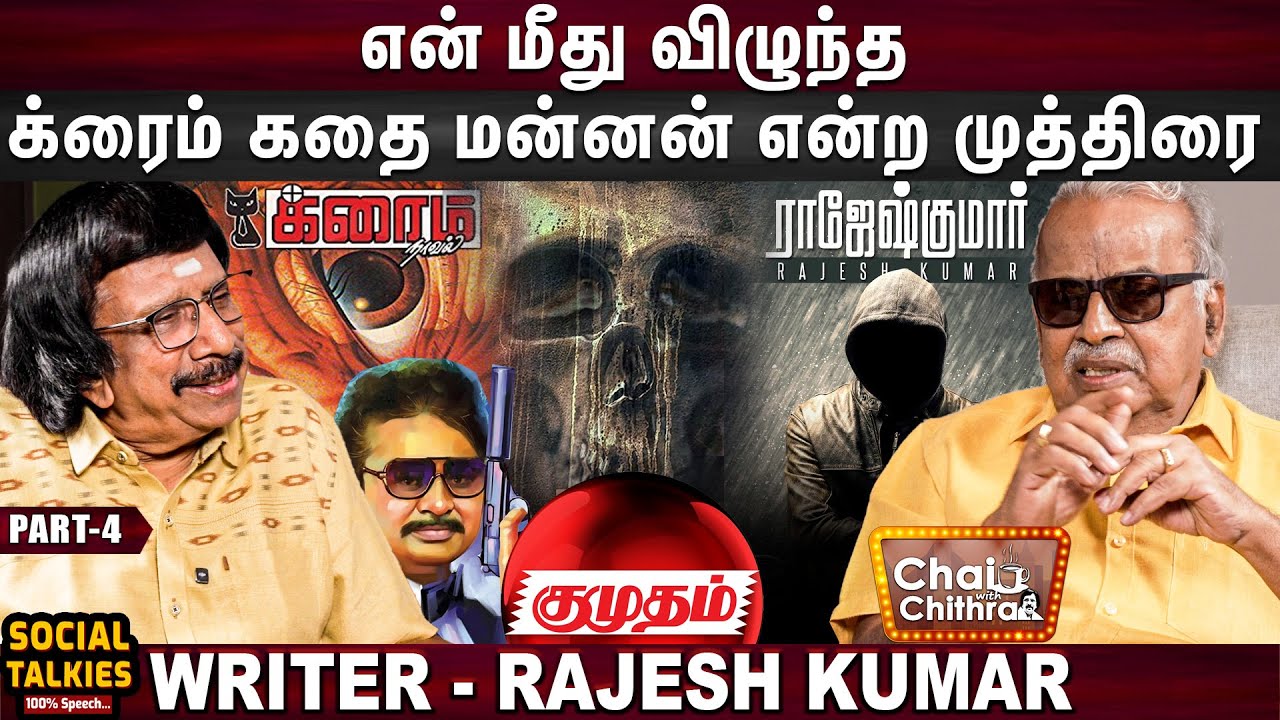 குமுதத்தில் நான் எழுத எழுந்த எதிர்ப்புகள்- Writer RajeshKumar |CWC | Part-4 #novel #crimestory