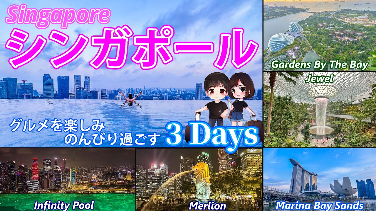 【シンガポール】グルメを楽しみ のんびり過ごす３日間 | マリーナベイサンズ | ガーデンズバイザベイ | インフィニティプール | アバター | ジュエル