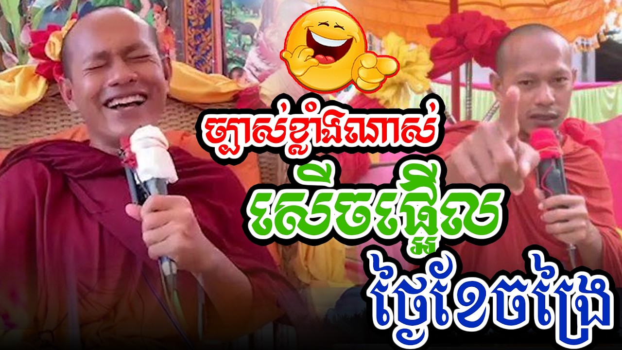 រឿងថ្ងៃខែចង្រៃl​Dharma talk by​ long Chantha ឡុង ចន្ថា/Chhean Sombo Official
