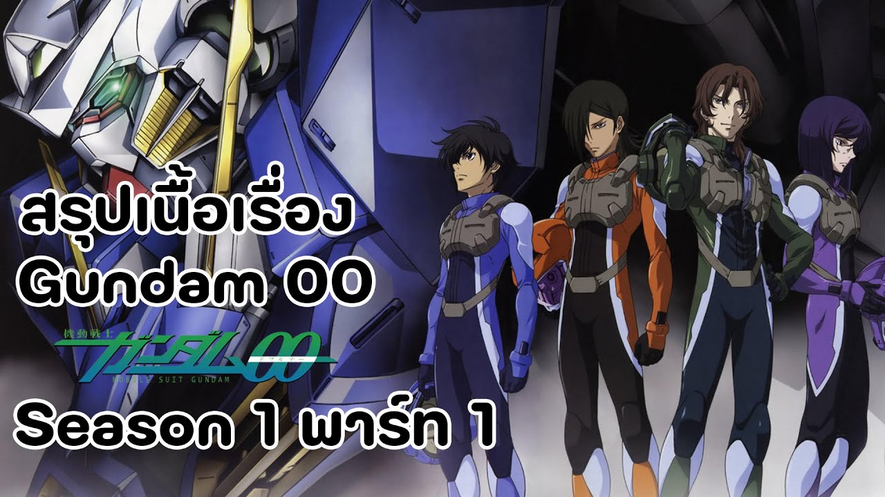 สรุปเนื้อเรื่อง GUNDAM 00 ซีซั่น 1 พาร์ท 1 #gundam #anime