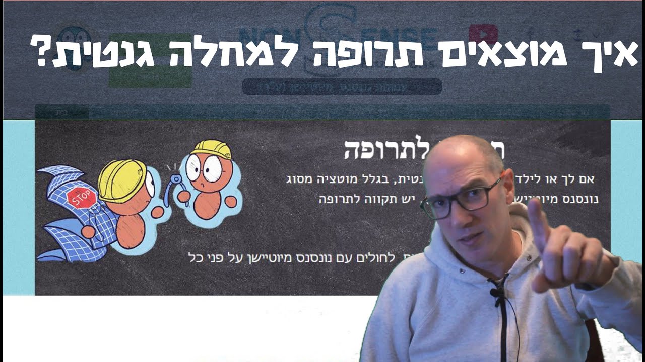 איך  מוצאים תרופה למחלה אולטרה נדירה? הרצאה בכנס השמיני למחלות נדירות בשיבא