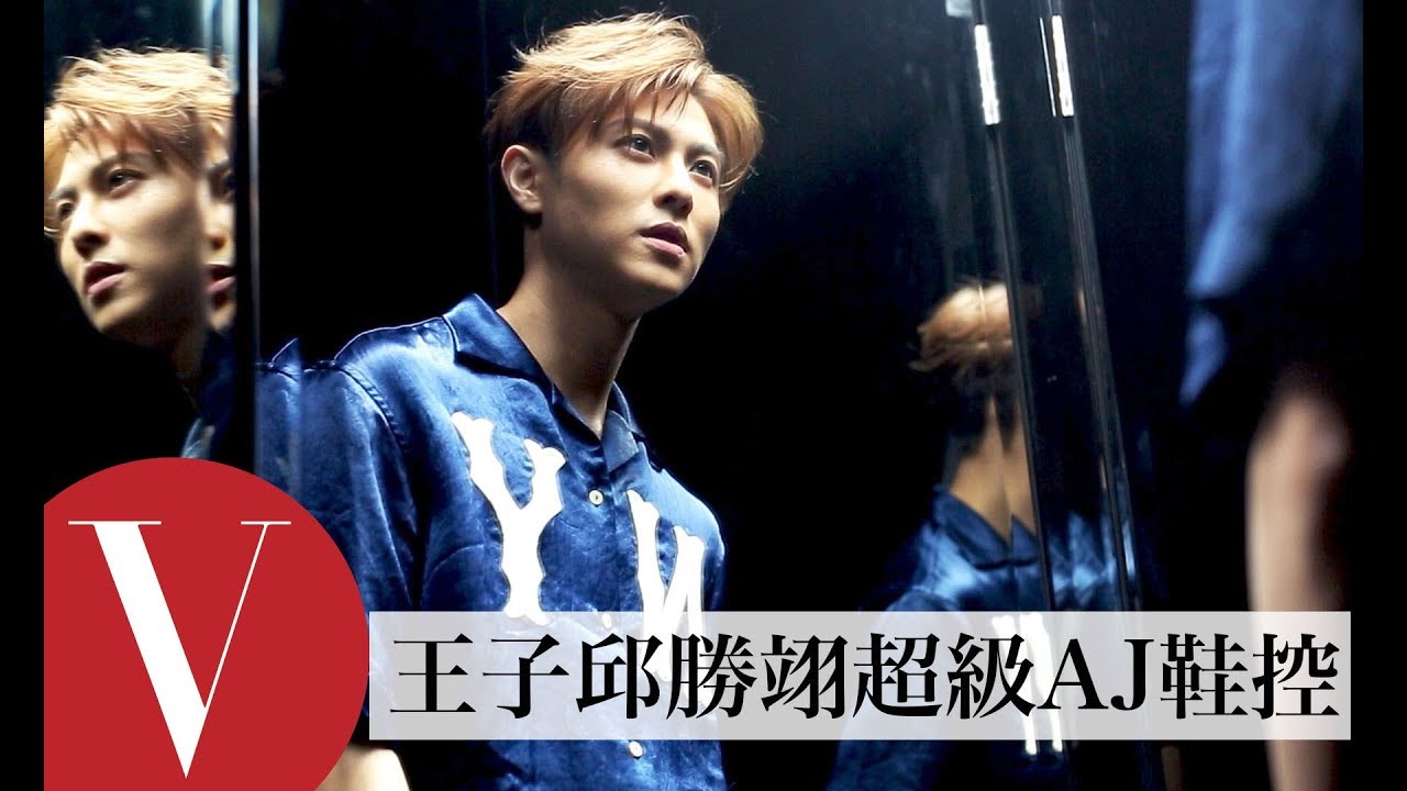 打開王子鞋櫃 竟跟弟弟邱宇辰共穿N雙鞋｜VOGUE翻箱倒櫃