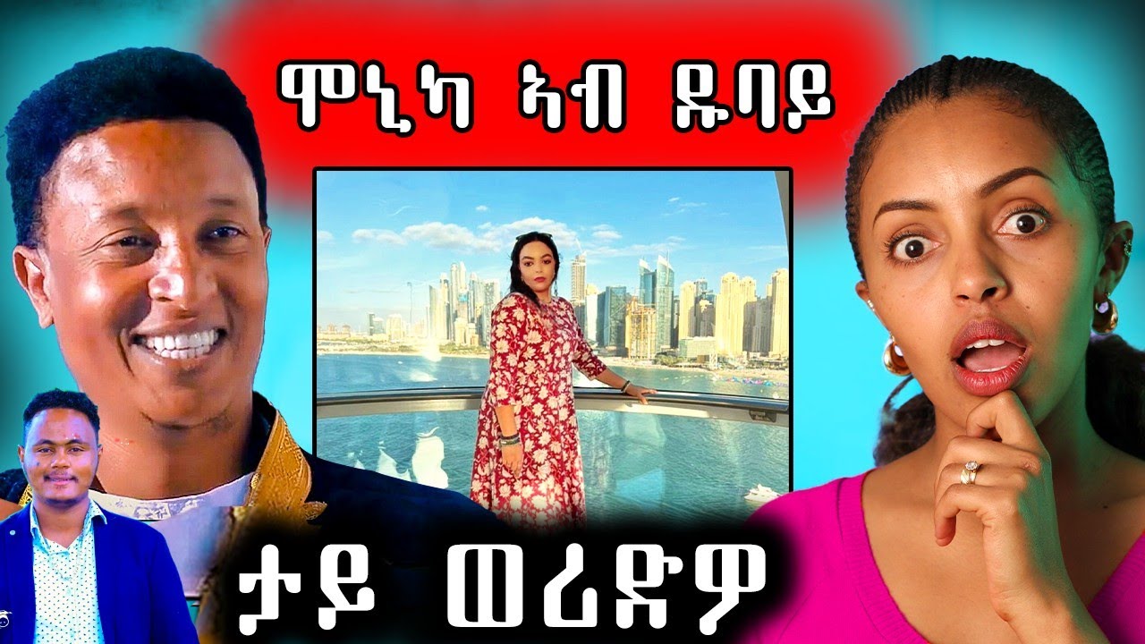 🔥 ሞኒካ ኣብ ዱባይ ተራእያ