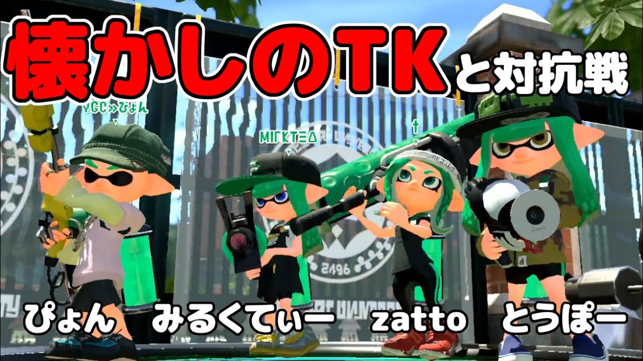 スプラ1のころ最強格だったTKと対抗戦してきた【スプラトゥーン2】