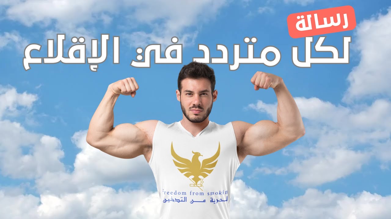 رسالة لكل متردد في قرار الإقلاع عن التدخين | أضرار التدخين وأمراض القلب والصحة