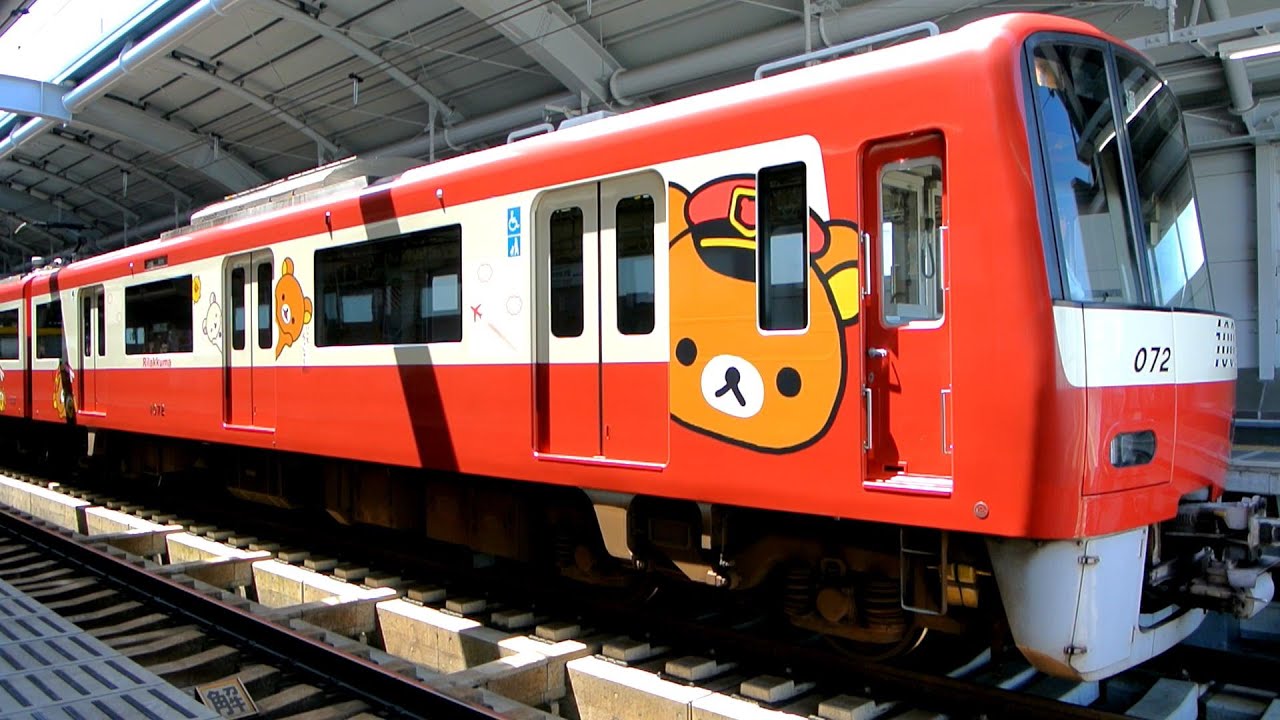 京急新1000形　到着・出発 (京成曳舟駅) 京急リラックマトレイン 【シーメンスIGBT-VVVF】