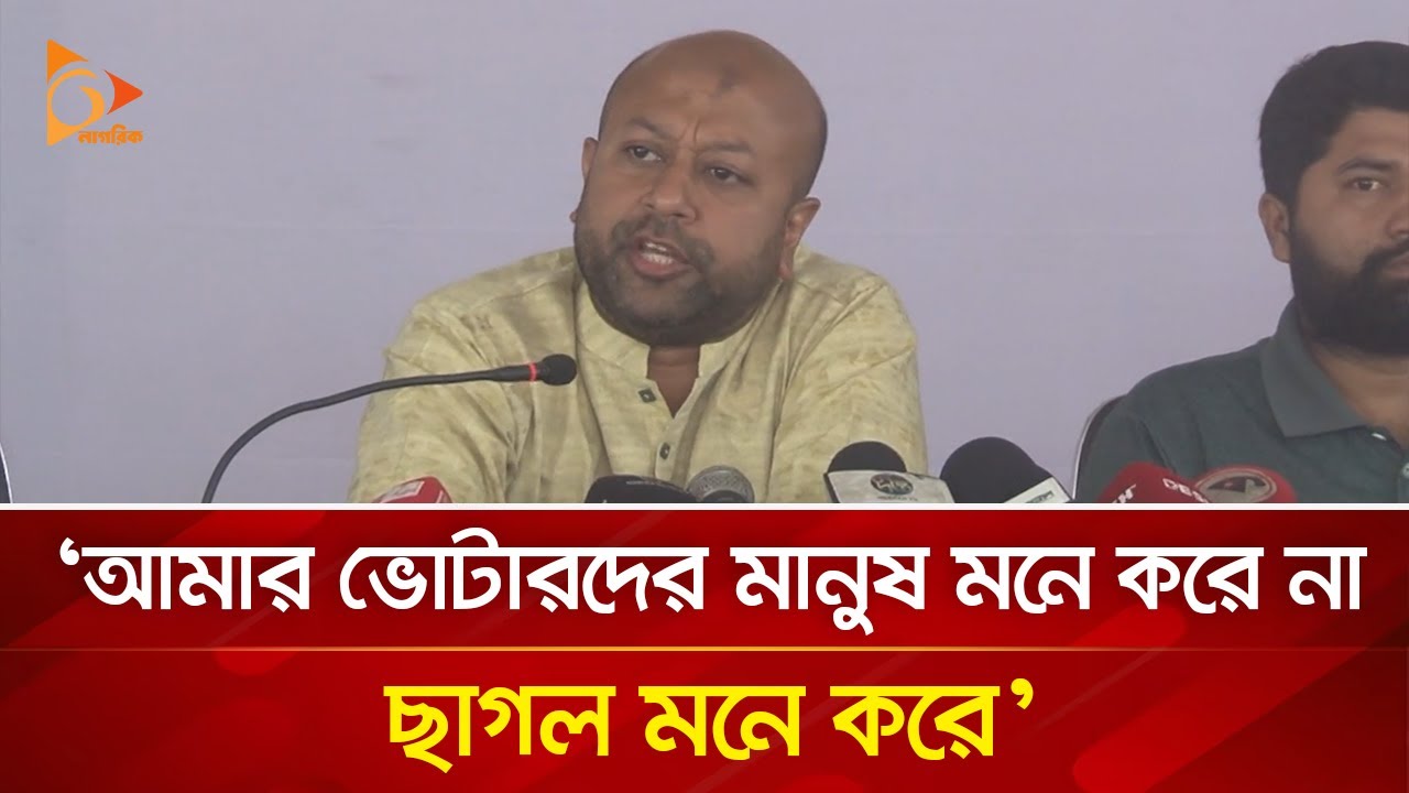 আমার ভোটাদের মানুষ মনে করে না ছাগল মনে করে: ব্যারিস্টার ফুয়াদ | Nagorik TV