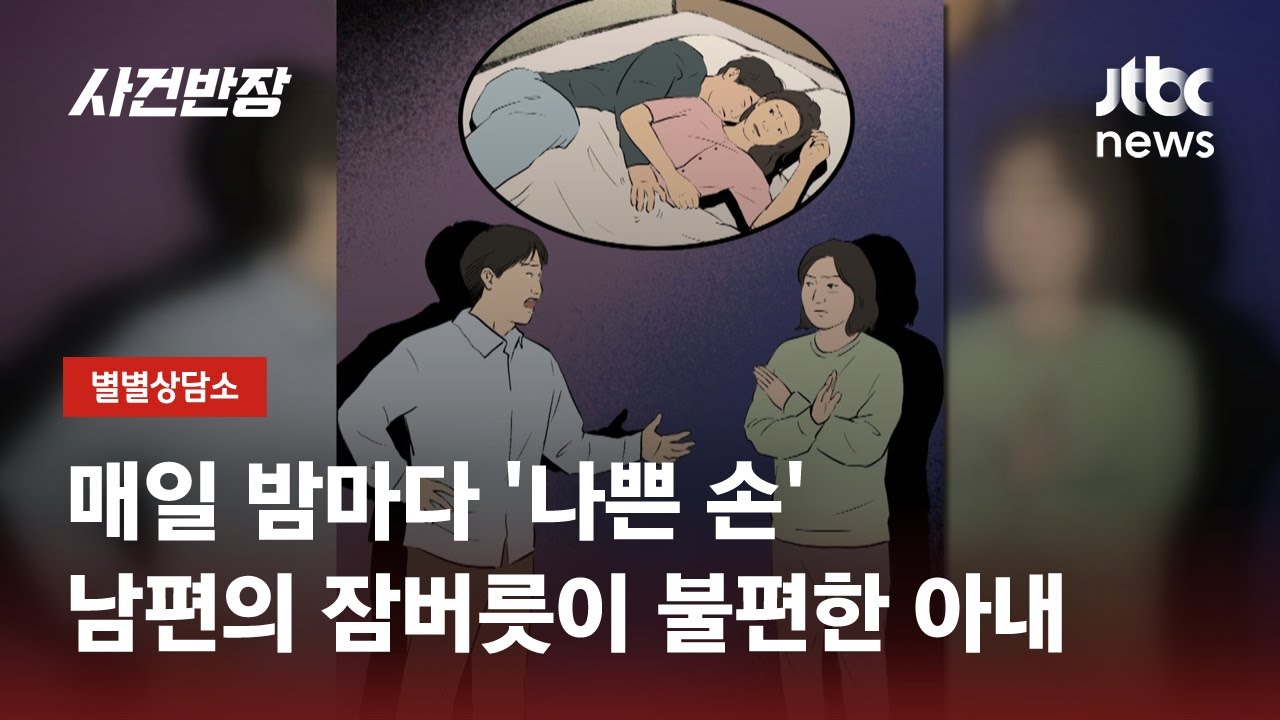 아내 몸 더듬는 남편의 잠버릇…각방은 싫다는데 어쩌죠? / JTBC 사건반장