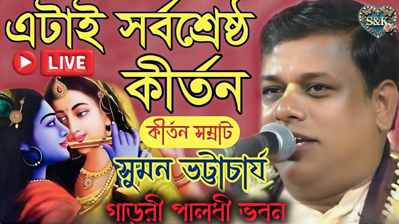 মহা শিবরাত্রিতে মহা কীর্তন || সুমন ভট্টাচার্য || Suman Bhattacharya Kirtan || Srk Kirtan ||