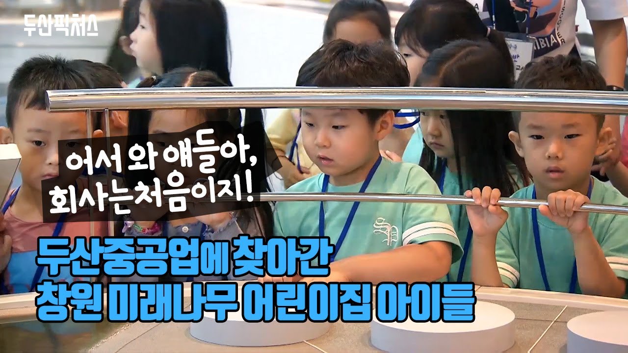어서 와 얘들아, 회사는 처음이지! – 창원 미래나무 어린이집 아이들의 두산중공업 견학이야기