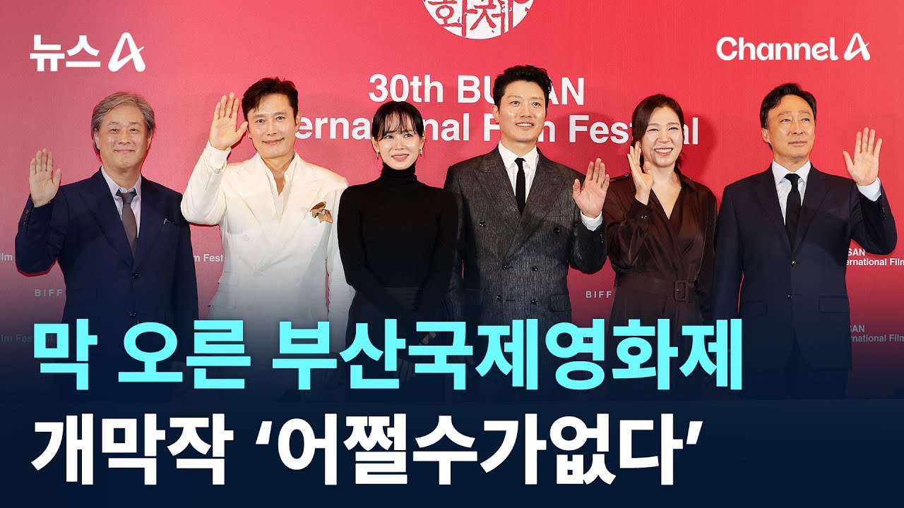 막 오른 부산국제영화제…개막작 ‘어쩔수가없다’ / 채널A / 뉴스A