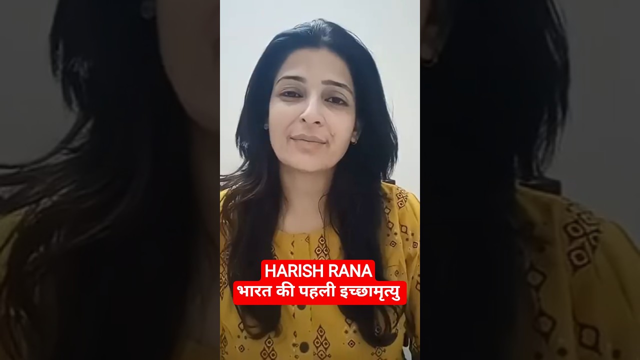 Harish Rana, India's first passive euthanasia patient, dies at 31, #harishrana #passiveeuthanasia