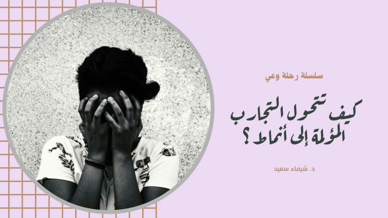 كيف تتحول التجارب المؤلمة إلى أنماط ؟ How Trauma Turns Into Patterns That Run Your Life