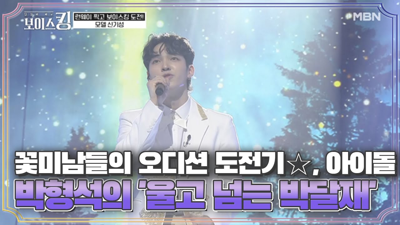 꽃미남들의 오디션 도전기☆, 아이돌 박형석의 '울고 넘는 박달재', 모델 신기성이 부르는 '그 겨울의 찻집' MBN 210504 방송